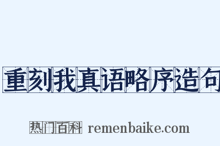 重刻我真语略序造句是什么意思的图片